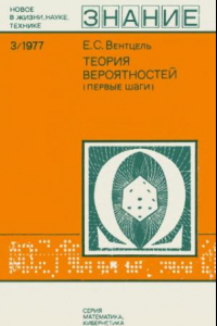 Книга Теория вероятностей. Первые шаги