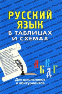 Книга Русский язык в таблицах и схемах