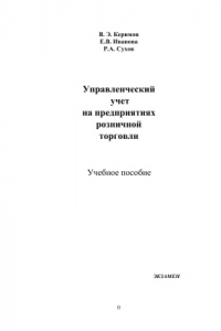 Книга Управленческий учет на предприятиях розничной торговли