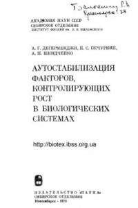 Книга Аутостабилизация факторов, контролирующих рост в биологических системах