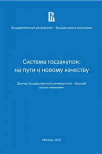 Книга Система госзакупок: на пути к новому качеству (аналитический доклад ВШЭ)