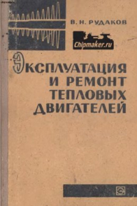 Книга Эксплуатация и ремонт тепловых двигателей