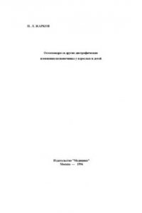 Книга Остеохондроз и другие дистрофические изменения позвоночника у взрослых и детей