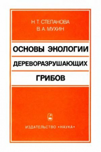 Книга Основы экологии дереворазрушающих грибов