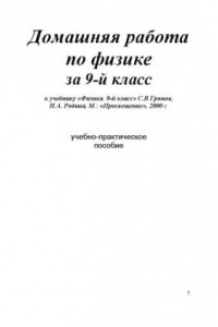 Книга Домашняя работа по физике за 9-й класс