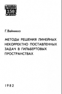 Книга Методы решения линейных некорректно поставленных задач