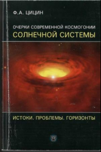 Книга Очерки современной космогонии Солнечной системы. Истоки. Проблемы. Горизонты.