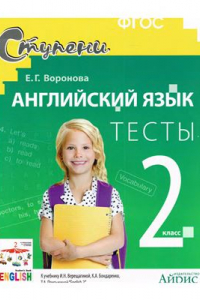 Книга Английский язык. 2 класс. Тесты к учебнику И.Н. Верещагиной, О.В. Афанасьевой. ФГОC