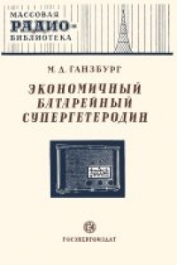 Книга Экономичный батарейный супергетеродин