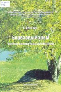 Книга Березовый храм_Ноты