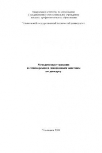 Книга Методические указания к лекционным и семинарским занятиям по дискурсу для студентов специальности ''Теоретическая и прикладная лингвистика''