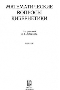 Книга Математические вопросы кибернетики. Выпуск 11