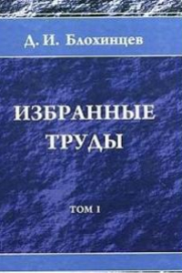 Книга Избранные труды. Том 1