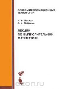 Книга Лекции по вычислительной математике