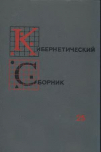 Книга Кибернетический сборник. Новая серия. Выпуск 25