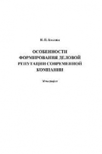 Книга Особенности формирования деловой репутации современной компании: Монография