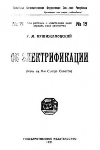 Книга РСФСР.Как рабочим и крестьянам надо строить свое хозяйство. № 15 : Об электрификации : речь на 8-м Съезде Советов