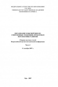 Книга Образование в высшей школе: современные тенденции, проблемы и перспективы развития. Ч. I (190,00 руб.)