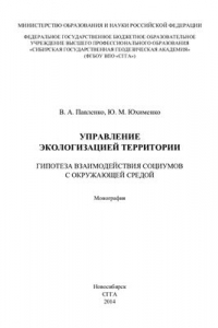 Книга Управление экологизацией территории. Гипотеза взаимодействия социумов с окружающей средой