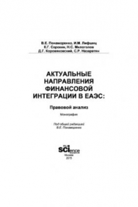 Книга Актуальные направления финансовой интеграции в ЕАЭС: правовой анализ