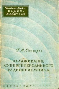 Книга Налаживание супергетеродинного радиоприёмника