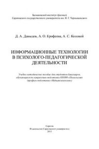 Книга Информационные технологии в психолого-педагогической деятельности