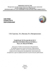 Книга Рабочая тетрадь по курсу «Психология и педагогика»: Часть 2. Педагогика
