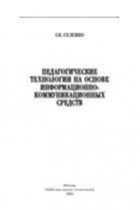 Книга Педагогические технологии на основе информационно-коммуникационных средств