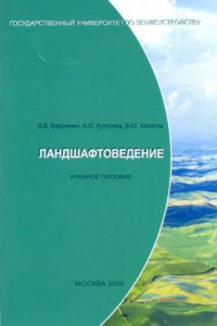 Книга Ландшафтоведение учебное пособие для межвузовского использования, предназначено для студентов, обучающихся по специальностям : 120302- 