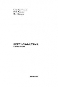 Книга КОРЕЙСКИЙ ЯЗЫК. Учебное пособие