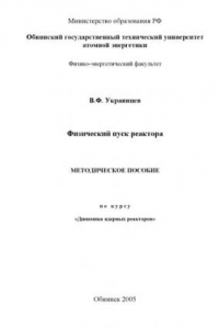 Книга Физический пуск реактора: Методическое пособие