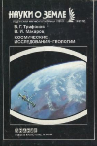 Книга Космические исследования — геологии