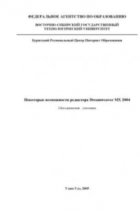 Книга Некоторые возможности редактора Dreamweaver MX 2004: Методические указания