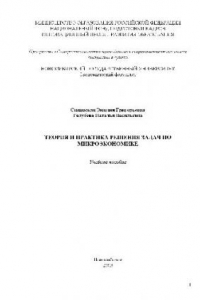 Книга Теория и практика решения задач по микроэкономике. Учебное пособие