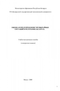 Книга Оценка и предупреждение чрезвычайных ситуаций в Республике Беларусь