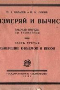 Книга Сам измеряй и вычисляй. Рабочая тетрадь по геометрии. Измерение объемов и весов