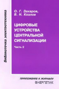 Книга Цифровые устройства центральной сигнализации (часть 2)