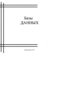 Книга Базы данных: Курс лекций