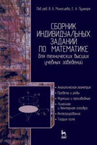 Книга Сборник индивидуальных заданий по математике для технических высших учебных заведений. Часть 1