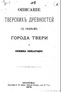 Книга Описание тверских древностей с очерком города Твери и Оршина монастыря.