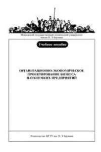 Книга Организационно-экономическое проектирование бизнеса наукоемких предприятий: учеб. пособие