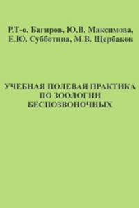 Книга Учебная полевая практика по зоологии беспозвоночных