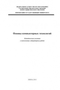 Книга Основы компьютерных технологий: Методические указания к выполнению лабораторных работ