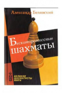 Книга Бескомпромиссные шахматы