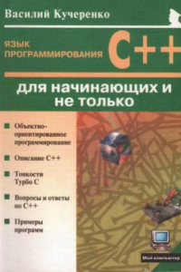 Книга Язык программирования С++ для начинающих и не только