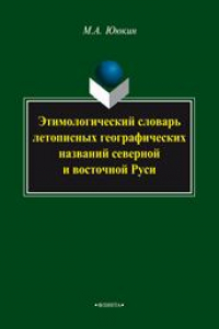 Книга Этимологический словарь летописных географических названий северной и восточной Руси