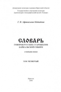 Книга Словарь говоров русских старожилов Байкальской Сибири. Том 4