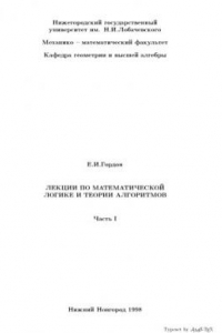 Книга Лекции по математической логике и теории алгоритмов. Часть 1