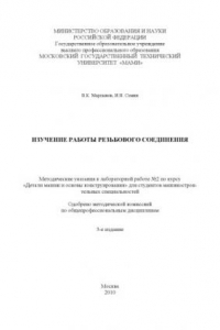 Книга Изучение работы резьбового соединения  методические указания к лабораторной работе № 2 по курсу «Детали машин и основы конструирования» для студ. машиностроительных спец. , каф. «Детали машин и ПТУ»