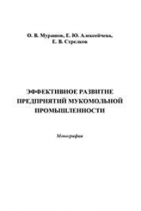 Книга Эффективное развитие предприятий мукомольной промышленности